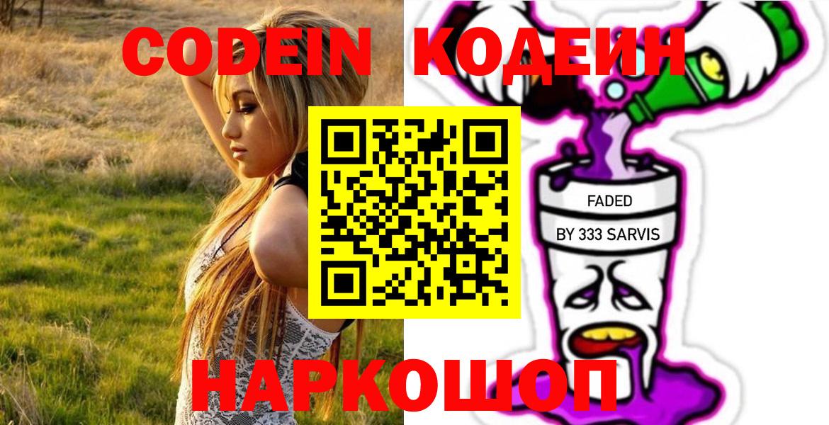 Кодеин Purple Drank  Вход с VPN  Нижний Новгород 